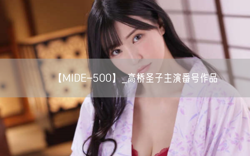 【MIDE-500】_高桥圣子主演番号作