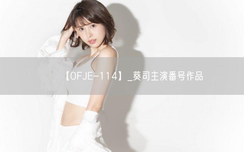 【OFJE-114】_葵司主演番号作品